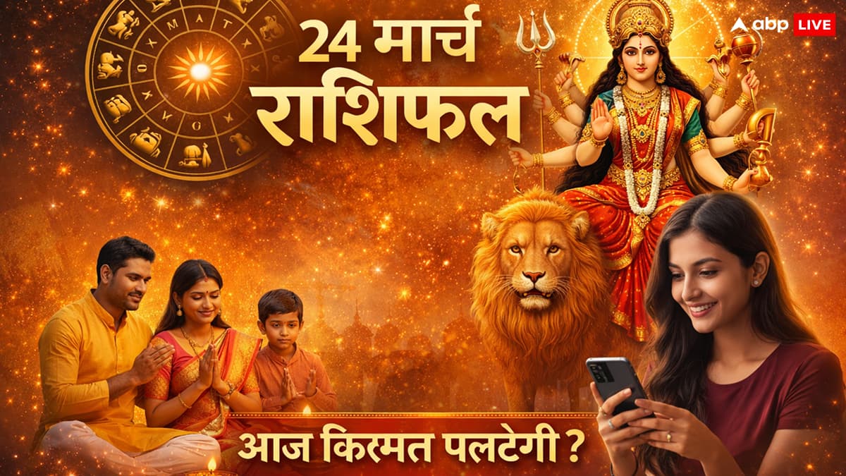 Aaj Ka Rashifal 24 March 2026: नवरात्रि की षष्ठी पर रोहिणी नक्षत्र का दुर्लभ संयोग, मेष से मीन तक जानें किसके घर बरसेगी लक्ष्मी और किसे रहना होगा सावधान!