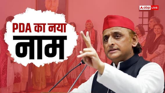चुनावी साल में अखिलेश यादव ने बदला PDA का फुल फॉर्म, मिशन-27 से पहले अब दिया नया नाम चुनावी साल में अखिलेश यादव ने बदला PDA का फुल फॉर्म, मिशन-27 से पहले अब दिया नया नाम
