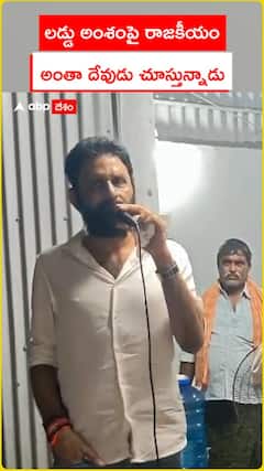 లడ్డు అంశంపై రాజకీయం అంతా దేవుడు చూస్తున్నాడు