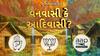 Hun To Bolish : હું તો બોલીશ: વનવાસી કે આદિવાસી?
