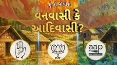Hun To Bolish : હું તો બોલીશ: વનવાસી કે આદિવાસી?