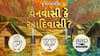 Hun To Bolish : હું તો બોલીશ: વનવાસી કે આદિવાસી?
