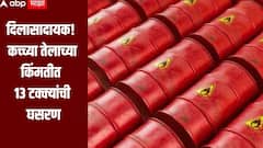 इराण इस्त्रायल युद्धाच्या पार्श्वभूमीवर दिलासादायक बातमी! कच्च्या तेलाच्या किंमतीत 13 टक्क्यांची घसरण, डोनाल्ड ट्रम्प यांची मोठी घोषणा
