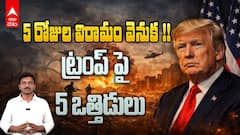 5 key Reasons behind Trump's decision to halt war | ఇరాన్ పై 5 రోజులపాటు దాడులకు విరామం ప్రకటించిన ట్రంప్. ఆయన నిర్ణయం వెనుక 5 ప్రధాన కారణాలపై విశ్లేషణ