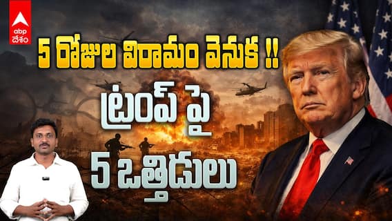 5 key Reasons behind Trump's decision to halt war | ఇరాన్ పై 5 రోజులపాటు దాడులకు విరామం ప్రకటించిన ట్రంప్. ఆయన నిర్ణయం వెనుక 5 ప్రధాన కారణాలపై విశ్లేషణ