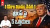 5 key Reasons behind Trump's decision to halt war | ఇరాన్ పై 5 రోజులపాటు దాడులకు విరామం ప్రకటించిన ట్రంప్. ఆయన నిర్ణయం వెనుక 5 ప్రధాన కారణాలపై విశ్లేషణ