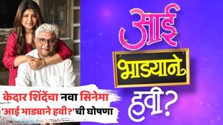 Kedar Shinde Upcoming Marathi Movie: 'बाईपण भारी देवा'नंतर केदार शिंदेंचा आणखी एक नवा स्त्रीप्रधान सिनेमा; 'आई भाड्याने हवी?'ची दणक्यात घोषणा