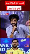 శర్వా రోహిత్ శర్మ అయితే.. నేను MS ధోనీ