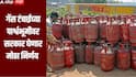 LPG Crisis : ग्राहकांना आता सिलेंडर 14.2 किलोचा पण गॅस 10 Kg  असणार; गॅसटंचाईवर सरकारचा नवा फंडा, किंमत किती?