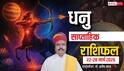Dhanu Weekly Horoscope 22-28 March 2026: धनु साप्ताहिक राशिफल, टीमवर्क पर ध्यान देना होगा, लक्ष्य ज्यादा दूर नहीं
