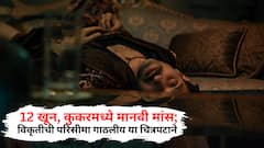 OTT Crime Thriller: 12 खून, कुकरमध्ये मानवी मांस; विकृतीची परिसीमा गाठलीय  या चित्रपटाने, हा क्राईम थ्रिलर पाहून झोप उडेल
