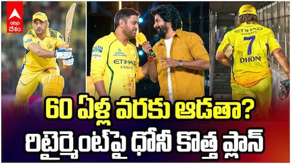 MS Dhoni about IPL Retirement | రిటైర్మెంట్ పై క్లారిటీ ఇచ్చిన తల ధోని | ABP Desam