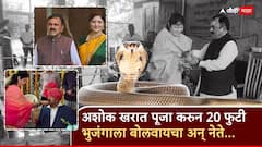 अशोक खरात पूजा करुन 20 फुटी भुजंगाला बोलवायचा, भक्त भीतीने थरथर कापायचे, दरबारात नेते मंडळींच्याही रांगा; भोंदूबाबाची हादरवणारी कहाणी