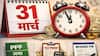 ડેડલાઈન એલર્ટ! 31 માર્ચ સુધીમાં પૂરા કરી લો આ કામ, નહીં તો થશે આર્થિક નુકસાન