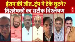 Sandeep Chaudhary: ईरान की जीत..ट्रंप ने टेके घुटने? विश्लेषकों का सटीक विश्लेषण| Iran-US-Israel War