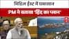 PM Modi's Speech in Lok Sabha: पीएम मोदी ने बता दिया संकट के पार इंडिया! | Middle East