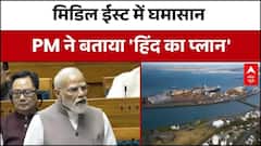 PM Modi's Speech in Lok Sabha: पीएम मोदी ने बता दिया संकट के पार इंडिया! | Middle East