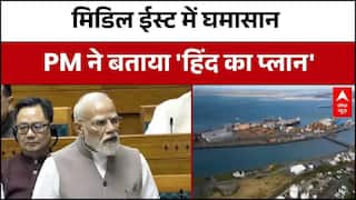 PM Modi's Speech in Lok Sabha: पीएम मोदी ने बता दिया संकट के पार इंडिया! | Middle East