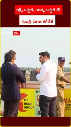 లక్ష్మీ మిట్టల్, ఆదిత్య మిట్టల్ తో మంత్రి నారా లోకేశ్