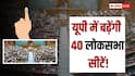 2029 लोकसभा चुनाव से पहले बदल जाएगा यूपी का सियासी नक्शा? सिर्फ 80 सीटों पर नहीं होंगे चुनाव, बढ़ेंगे 40 सांसद?