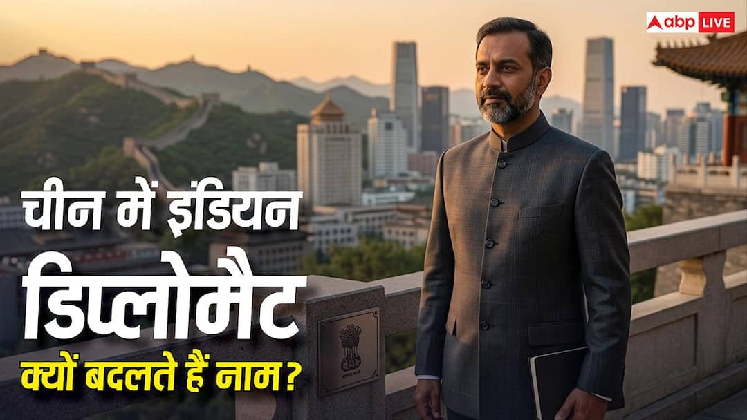 चीन में जाते ही भारत के राजदूत अपना नाम क्यों बदल लेते हैं, क्या है इसकी वजह