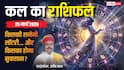 Kal Ka Rashifal 25 March 2026: नवरात्रि के सप्तम दिन मां कालरात्रि का आशीर्वाद किस राशि के साथ? पढ़ें कल का राशिफल