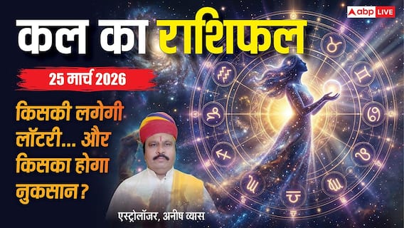 Kal Ka Rashifal 25 March 2026: नवरात्रि के सप्तम दिन मां कालरात्रि का आशीर्वाद किस राशि के साथ? पढ़ें कल का राशिफल