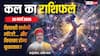 Kal Ka Rashifal 25 March 2026: नवरात्रि के सप्तम दिन मां कालरात्रि का आशीर्वाद किस राशि के साथ? पढ़ें कल का राशिफल