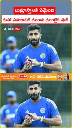 బుమ్రాస్తానికి ఏమైంది.. మహా సమరానికి ముందు ముంబైకి షాక్