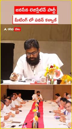 జనసేన లెజిస్లేటివ్ పార్టీ మీటింగ్ లో పవన్ కళ్యాణ్