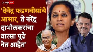 Devendra Fadnavis and Supriya Sule: देवेंद्र फडणवीस हे नरेंद्र दाभोलकरांचा वारसा पुढे नेताहेत, अशोक खराता पाठीशी घालणार नाहीत: सुप्रिया सुळे