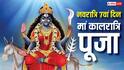 Navratri 2026 Day 7 Puja: नवरात्रि की महासप्तमी कल, मां कालरात्रि की पूजा से दूर होता है तनाव, जानें संपूर्ण जानकारी