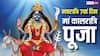 Navratri 2026 Day 7 Puja: आज नवरात्रि की महासप्तमी, मां कालरात्रि की पूजा विधि, मंत्र, भोग जानें संपूर्ण जानकारी