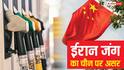 China Fuel Price: ईरान जंग के बीच चीन में क्या हैं पेट्रोल-डीजल के दाम, भारत से कम या ज्यादा?