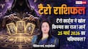 Tarot Prediction 25 March 2026: बुधवार को मां कालरात्रि का प्रभाव, इन राशियों की चमकेगी किस्मत या आएगा संकट?