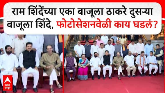 VIDEO : उद्धव ठाकरे, एकनाथ शिंदे एकाच फ्रेममध्ये, पण दुरावा कायम;  निरोप समारंभातील फोटोसेशन चर्चेत