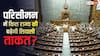 देश में निर्वाचन क्षेत्र बढ़े तो किस राज्य में बढ़ेंगी सबसे ज्यादा लोकसभा सीटें, कैसे बदलेगा सियासी नक्शा?