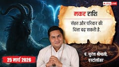 Aaj Ka Makar Rashifal 25 March 2026: करियर, धन, स्वास्थ्य और रिश्तों में बड़े बदलाव! जानें भाग्यशाली उपाय!