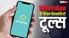 Tech Tips: WhatsApp पर स्कैम और फ्रॉड की नहीं रहेगी टेंशन, ये सिक्योरिटी टूल्स आएंगे काम
