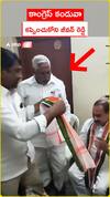 కాంగ్రెస్ కండువా కప్పించుకోని జీవన్ రెడ్డి