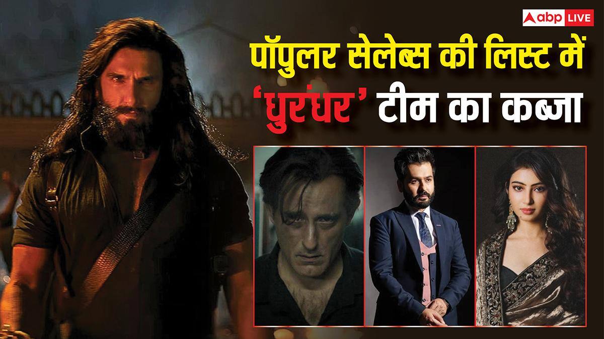 IMDB की पॉपुलर सेलेब्स की लिस्ट में 'धुरंधर' टीम ने किया कब्जा, नंबर 1 पर है चौंकाने वाला नाम, रणवीर सिंह से पिछड़े सनी देओल