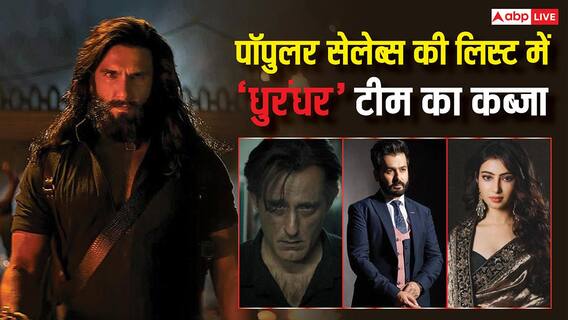 IMDB की पॉपुलर सेलेब्स की लिस्ट में 'धुरंधर' टीम ने किया कब्जा, नंबर 1 पर है चौंकाने वाला नाम, रणवीर सिंह से पिछड़े सनी देओल