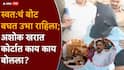 Ashok Kharat Case Nashik Sessions Court: स्वत:चं बोट बघत उभा राहिला, कोर्ट म्हणालं, काहो बोलायचंय का? अशोक खरात कोर्टात मोजून 5 वाक्ये बोलला!