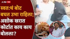 स्वत:चं बोट बघत उभा राहिला, कोर्ट म्हणालं, काहो बोलायचंय का? अशोक खरात कोर्टात मोजून 5 वाक्ये बोलला!