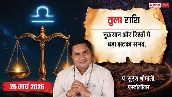 Aaj Ka Tula Rashifal 25 March 2026: भाग्य चमकेगा! नौकरी, व्यापार, स्वास्थ्य और रिश्तों में बड़े बदलाव, जानें उपाय!