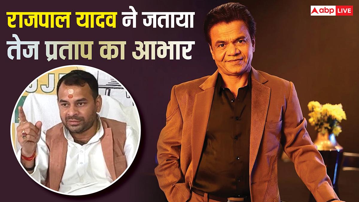 तेज प्रताप ने रुपये देकर की थी राजपाल यादव की मदद, अब एक्टर ने कह दी ये बड़ी बात