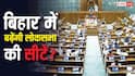बिहार में होंगे अब 60 लोकसभा सांसद! 2029 के चुनाव से पहले बढ़ने वाली हैं 20 सीटें? रिपोर्ट