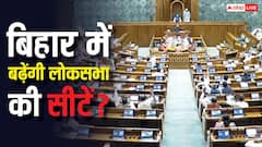 बिहार में होंगे अब 60 लोकसभा सांसद! 2029 के चुनाव से पहले बढ़ने वाली हैं 20 सीटें? रिपोर्ट