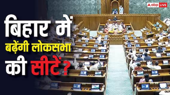 बिहार में होंगे अब 60 लोकसभा सांसद! 2029 के चुनाव से पहले बढ़ने वाली हैं 20 सीटें? रिपोर्ट बिहार में होंगे अब 60 लोकसभा सांसद! 2029 के चुनाव से पहले बढ़ने वाली हैं 20 सीटें? रिपोर्ट