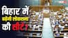 बिहार में होंगे अब 60 लोकसभा सांसद! 2029 के चुनाव से पहले बढ़ने वाली हैं 20 सीटें? रिपोर्ट